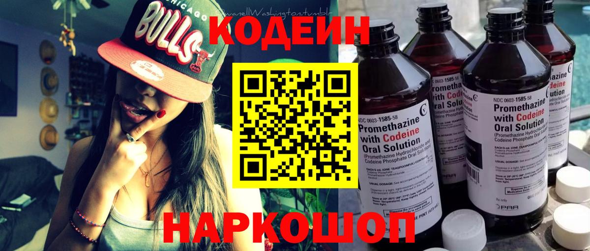 Кодеин напиток Lean (лин)  Вход с VPN  Кодеин Purple Drank  Гусь-Хрустальный 